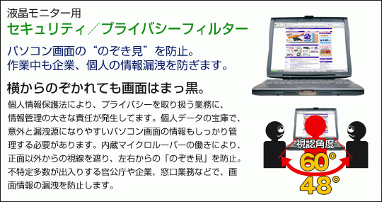 液晶モニター用セキュリティ/プライバシーフィルター