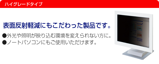 セキュリティ/プライバシーフィルター ハイグレードタイプ
