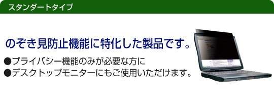 セキュリティ/プライバシーフィルター スタンダードタイプ